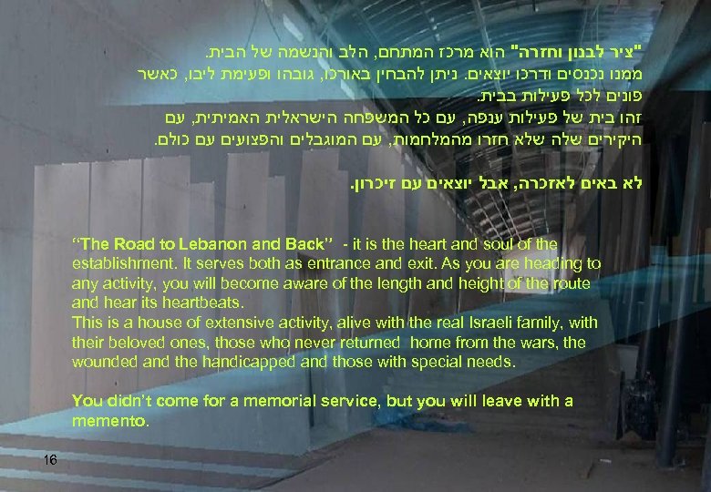 . "ציר לבנון וחזרה" הוא מרכז המתחם, הלב והנשמה של הבית ממנו נכנסים ודרכו