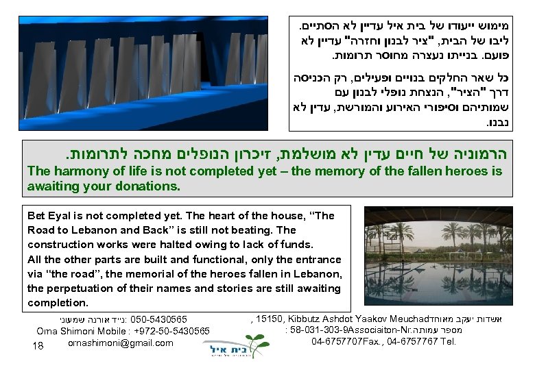 . מימוש ייעודו של בית איל עדיין לא הסתיים ליבו של הבית, "ציר לבנון