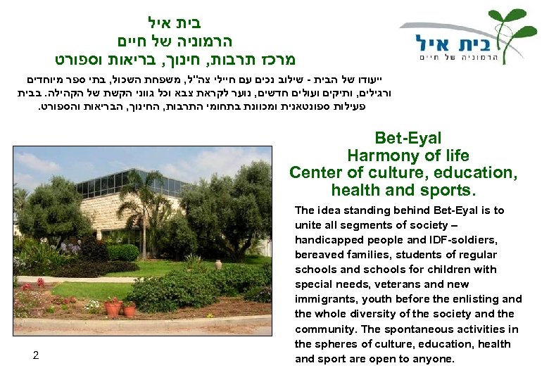  בית איל הרמוניה של חיים מרכז תרבות, חינוך, בריאות וספורט ייעודו של הבית