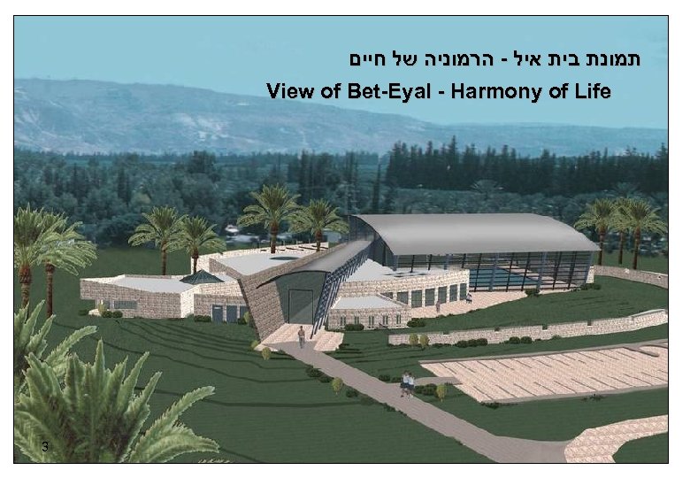  תמונת בית איל - הרמוניה של חיים View of Bet-Eyal - Harmony of