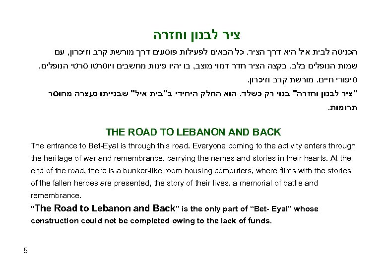  ציר לבנון וחזרה הכניסה לבית איל היא דרך הציר. כל הבאים לפעילות פוסעים