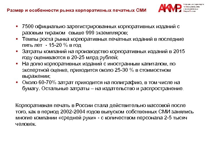 Размер и особенности рынка корпоративных печатных СМИ § 7500 официально зарегистрированных корпоративных изданий с