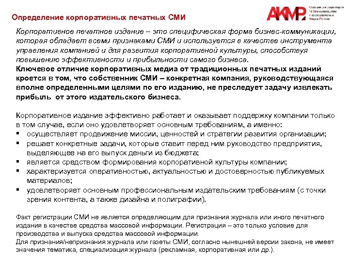 Определение корпоративных печатных СМИ Корпоративное печатное издание – это специфическая форма бизнес-коммуникации, которая обладает