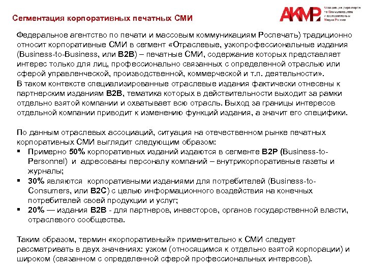 Сегментация корпоративных печатных СМИ Федеральное агентство по печати и массовым коммуникациям Роспечать) традиционно относит