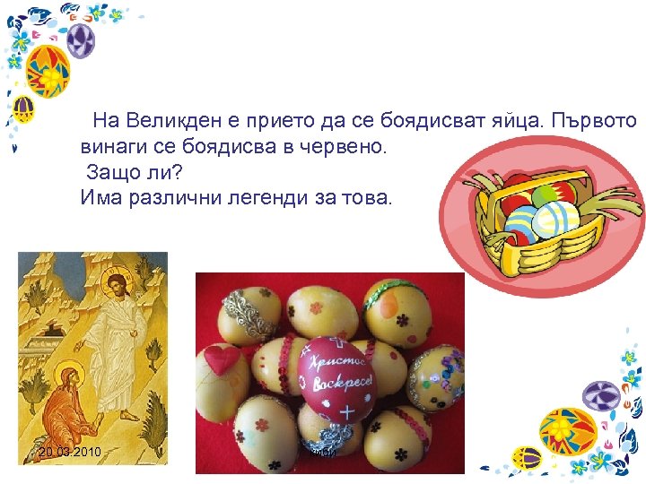 На Великден е прието да се боядисват яйца. Първото винаги се боядисва в червено.