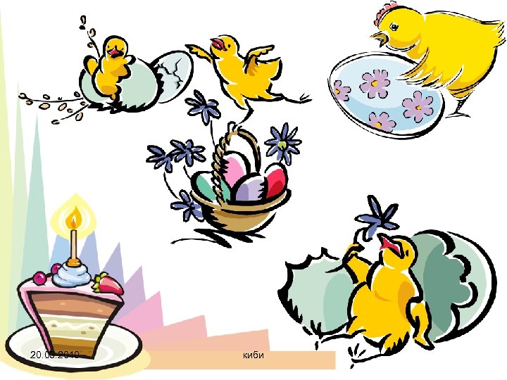 20. 03. 2010 киби 