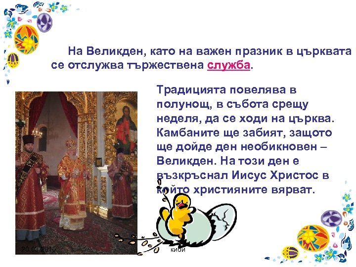 На Великден, като на важен празник в църквата се отслужва тържествена служба. Традицията повелява
