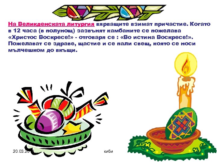 На Великденската литургия вярващите взимат причастие. Когато в 12 часа (в полунощ) зазвънят камбаните