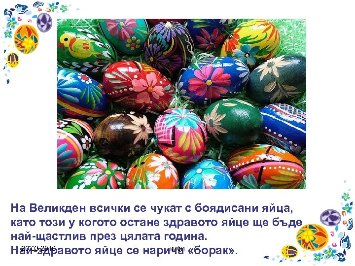 На Великден всички се чукат с боядисани яйца, като този у когото остане здравото