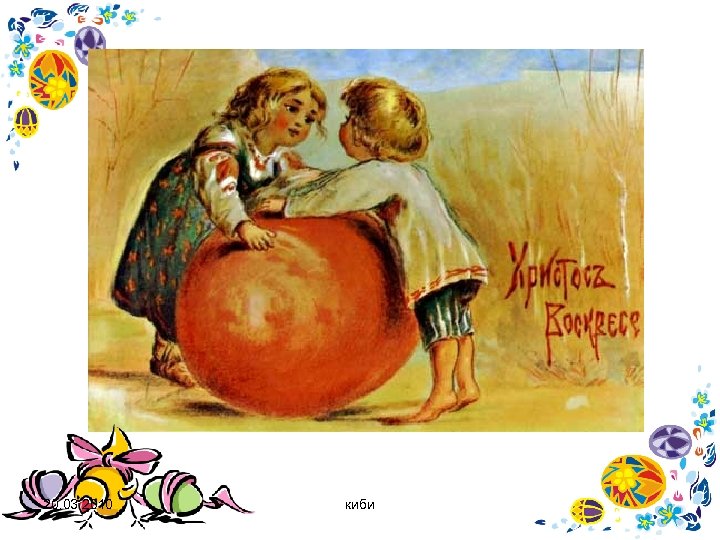 20. 03. 2010 киби 