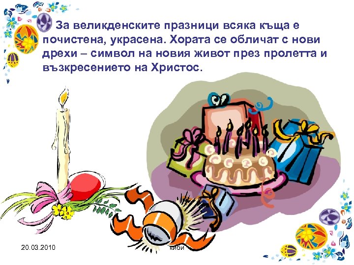 За великденските празници всяка къща е почистена, украсена. Хората се обличат с нови дрехи