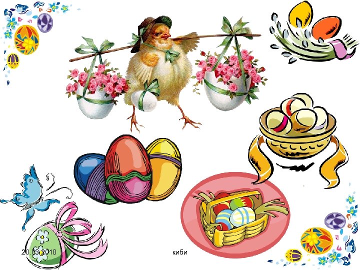 20. 03. 2010 киби 