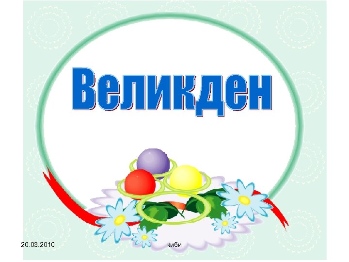 20. 03. 2010 киби 