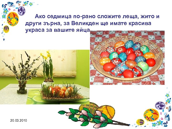 Ако седмица по-рано сложите леща, жито и други зърна, за Великден ще имате красива