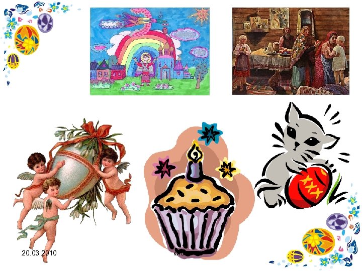 20. 03. 2010 киби 