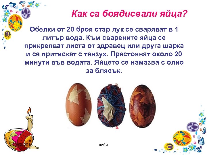 Как са боядисвали яйца? Обелки от 20 броя стар лук се сваряват в 1