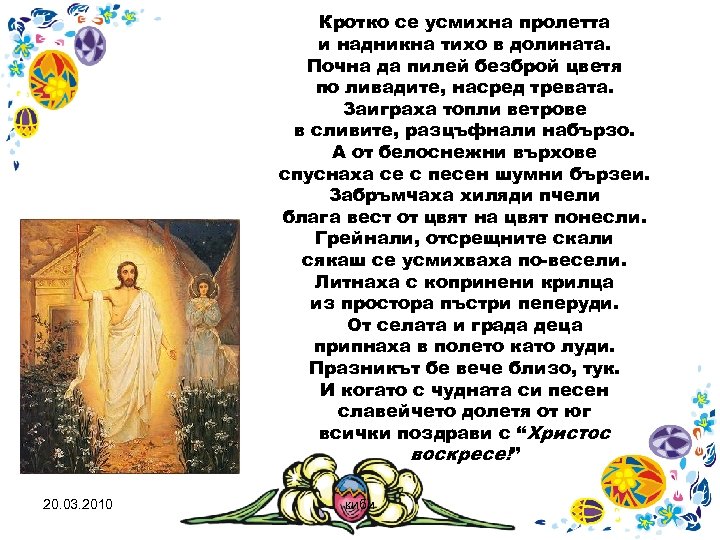 Кротко се усмихна пролетта и надникна тихо в долината. Почна да пилей безброй цветя