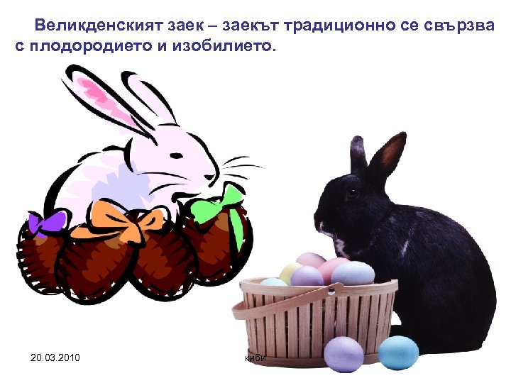 Великденският заек – заекът традиционно се свързва с плодородието и изобилието. 20. 03. 2010
