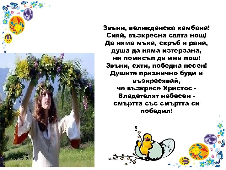 Звъни, великденска камбана! Сияй, възкресна свята нощ! Да няма мъка, скръб и рана, душа