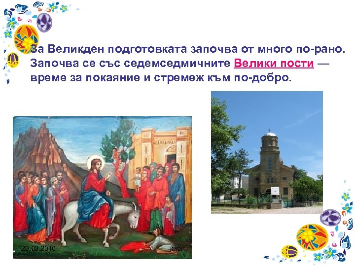 За Великден подготовката започва от много по-рано. Започва се със седемседмичните Велики пости —