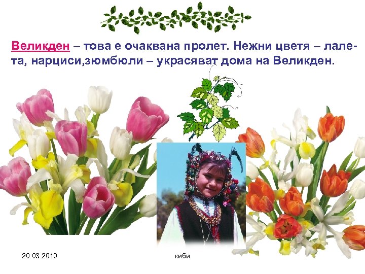 Великден – това е очаквана пролет. Нежни цветя – лалета, нарциси, зюмбюли – украсяват