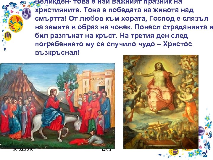 Великден- това е най важният празник на християните. Това е победата на живота над
