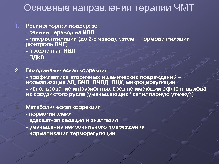 Основные направления терапии ЧМТ 1. Респираторная поддержка - ранний перевод на ИВЛ - гипервентиляция