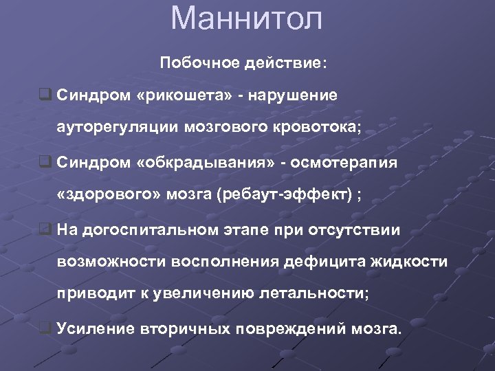 Маннитол Побочное действие: q Синдром «рикошета» - нарушение ауторегуляции мозгового кровотока; q Синдром «обкрадывания»