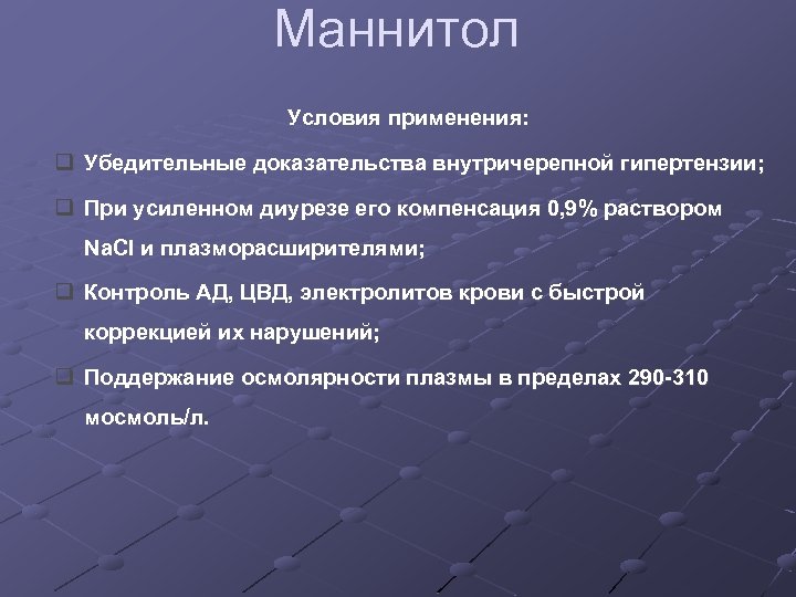 Маннитол Условия применения: q Убедительные доказательства внутричерепной гипертензии; q При усиленном диурезе его компенсация