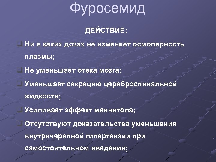 Фуросемид ДЕЙСТВИЕ: q Ни в каких дозах не изменяет осмолярность плазмы; q Не уменьшает