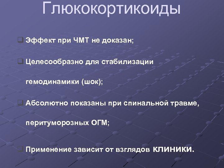 Глюкокортикоиды q Эффект при ЧМТ не доказан; q Целесообразно для стабилизации гемодинамики (шок); q