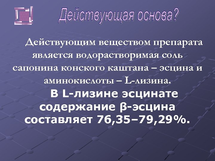 Действующим веществом препарата является водорастворимая соль сапонина конского каштана – эсцина и аминокислоты –