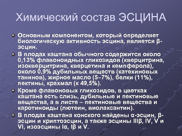 Химический состав ЭСЦИНА Основным компонентом, который определяет биологическую активность эсцина, является βэсцин. В плодах