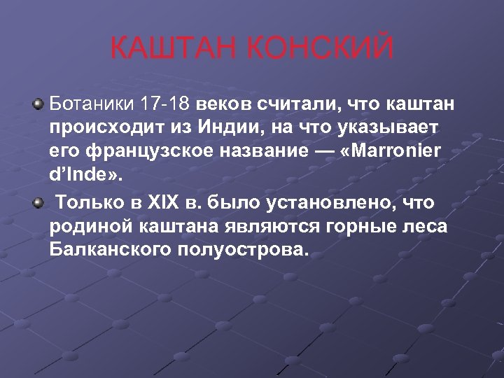 КАШТАН КОНСКИЙ Ботаники 17 -18 веков считали, что каштан происходит из Индии, на что