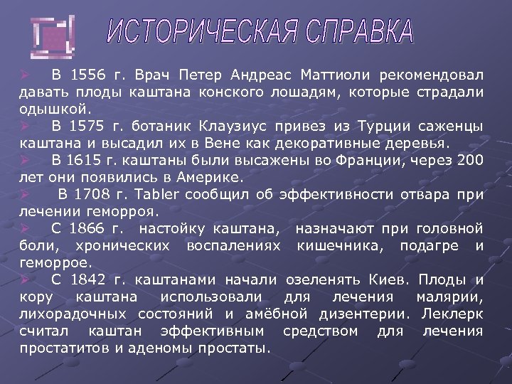 Ø В 1556 г. Врач Петер Андреас Маттиоли рекомендовал давать плоды каштана конского лошадям,