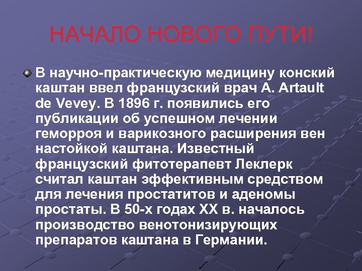 НАЧАЛО НОВОГО ПУТИ! В научно-практическую медицину конский каштан ввел французский врач A. Artault de