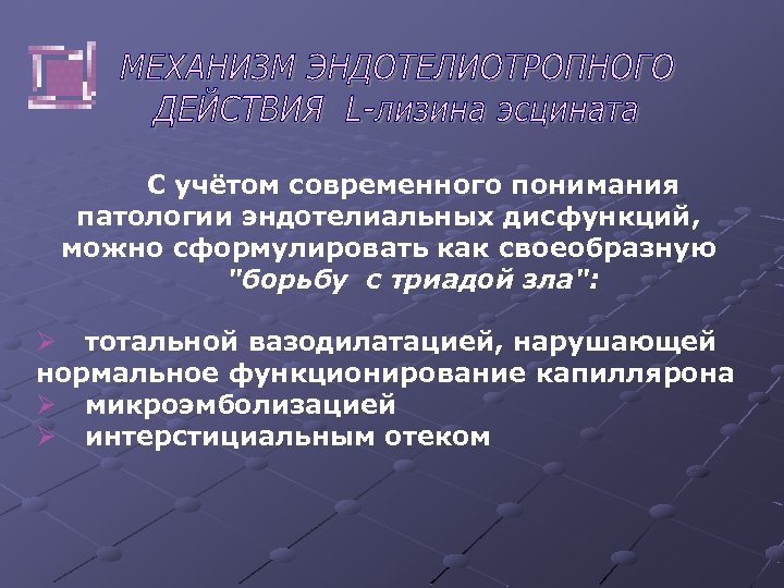 С учётом современного понимания патологии эндотелиальных дисфункций, можно сформулировать как своеобразную 