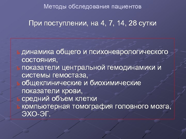 Методы обследования пациентов При поступлении, на 4, 7, 14, 28 сутки ь динамика общего