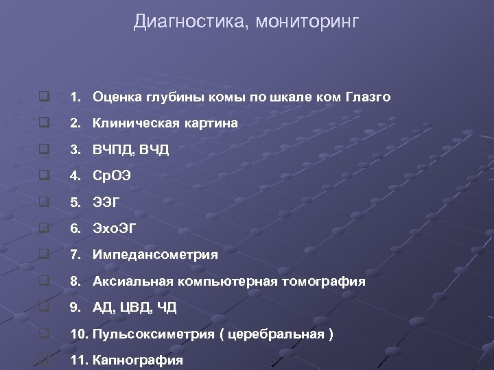 Диагностика, мониторинг q 1. Оценка глубины комы по шкале ком Глазго q 2. Клиническая
