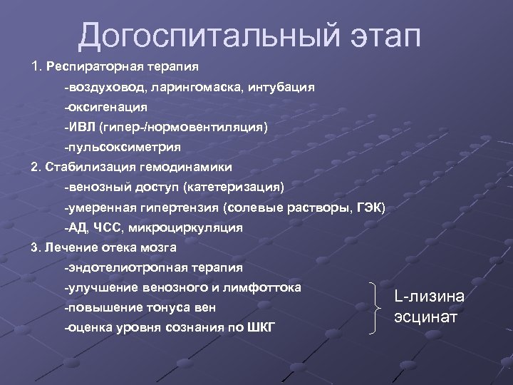 Догоспитальный этап 1. Респираторная терапия -воздуховод, ларингомаска, интубация -оксигенация -ИВЛ (гипер-/нормовентиляция) -пульсоксиметрия 2. Стабилизация