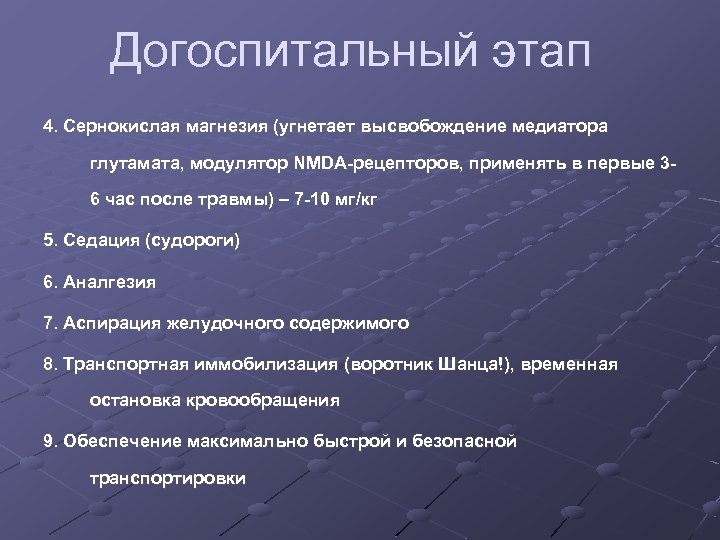 Догоспитальный этап 4. Сернокислая магнезия (угнетает высвобождение медиатора глутамата, модулятор NMDA-рецепторов, применять в первые