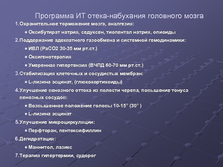 Программа ИТ отека-набухания головного мозга 1. Охранительное торможение мозга, аналгезия: Оксибутират натрия, седуксен, тиопентал