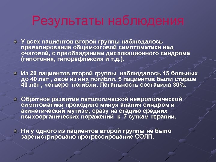 Результаты наблюдения У всех пациентов второй группы наблюдалось превалирование общемозговой симптоматики над очаговой, с