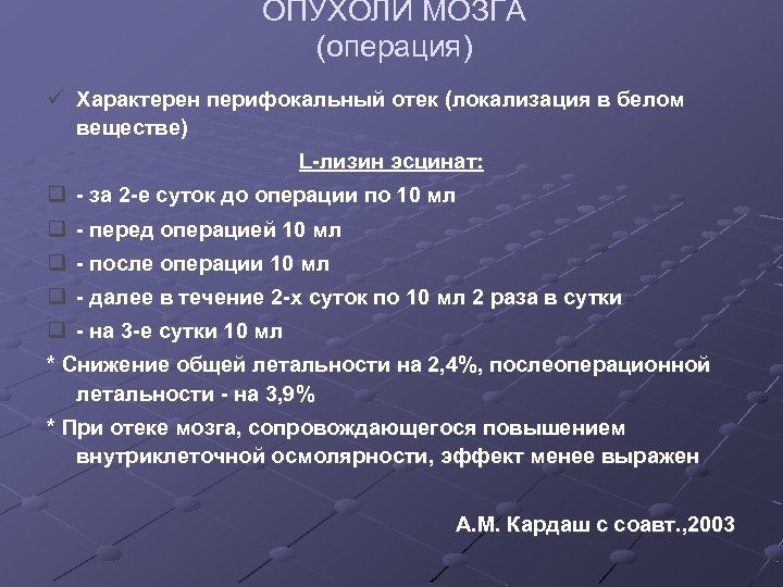 ОПУХОЛИ МОЗГА (операция) ü Характерен перифокальный отек (локализация в белом веществе) L-лизин эсцинат: q