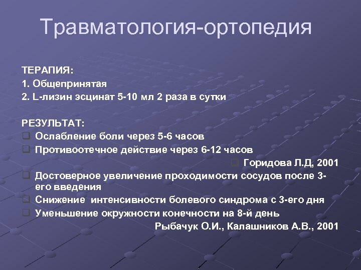 Травматология-ортопедия ТЕРАПИЯ: 1. Общепринятая 2. L-лизин эсцинат 5 -10 мл 2 раза в сутки