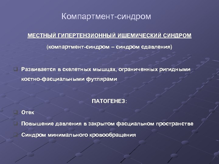 Компартмент-синдром МЕСТНЫЙ ГИПЕРТЕНЗИОННЫЙ ИШЕМИЧЕСКИЙ СИНДРОМ (компартмент-синдром – синдром сдавления) q Развивается в скелетных мышцах,