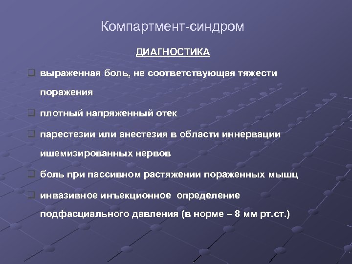 Компартмент-синдром ДИАГНОСТИКА q выраженная боль, не соответствующая тяжести поражения q плотный напряженный отек q