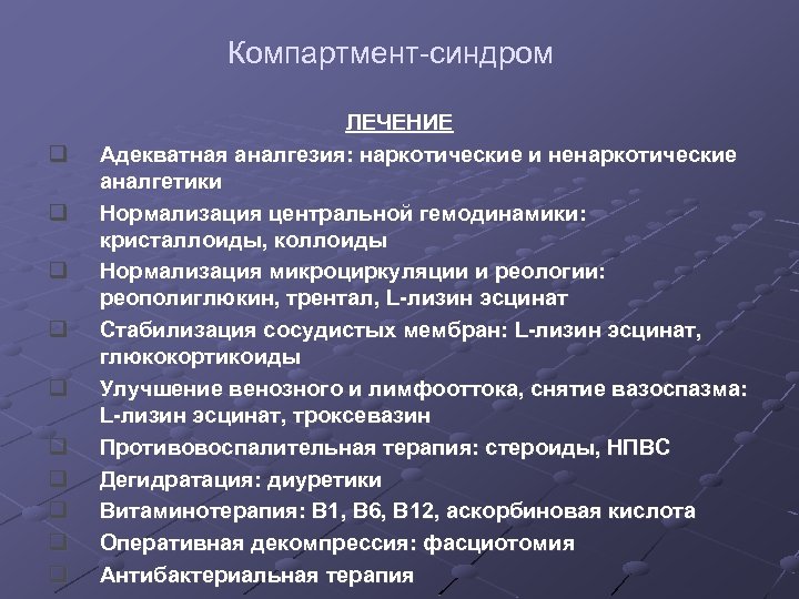 Компартмент-синдром q q q q q ЛЕЧЕНИЕ Адекватная аналгезия: наркотические и ненаркотические аналгетики Нормализация
