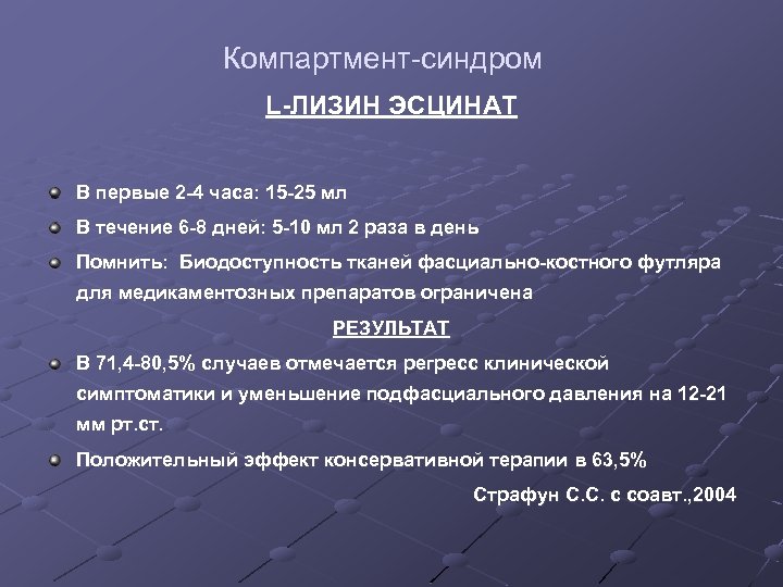 Компартмент-синдром L-ЛИЗИН ЭСЦИНАТ В первые 2 -4 часа: 15 -25 мл В течение 6