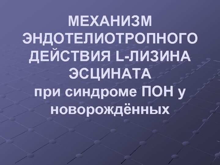 МЕХАНИЗМ ЭНДОТЕЛИОТРОПНОГО ДЕЙСТВИЯ L-ЛИЗИНА ЭСЦИНАТА при синдроме ПОН у новорождённых 